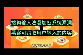 搜狗输入法曝加密系统漏洞 黑客可窃取用户输入的内容