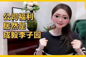 母亲节公司发的员工福利，居然是淇淇成毅的李子园视频封面