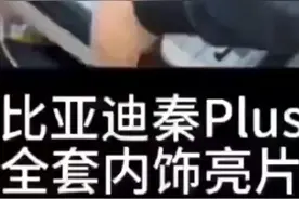 21-23款秦Plus/Dmi全套内饰改装仪表面板车门饰条出风口内饰全套视频封面