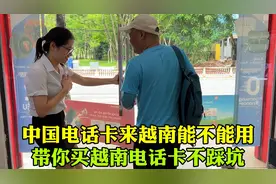 在越南能不能用中国电话卡，带你买当地电话卡不踩坑，简单又省钱视频封面