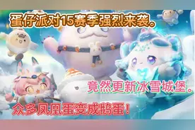 蛋仔派对15赛季来啦！冰雪城堡来到蛋仔岛！