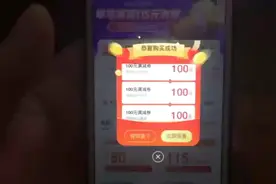 终于抢到中国石化和石油满三百减一百的劵了！原来团油抢劵有窍门