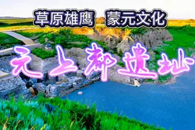 元上都遗址，中国元代都城遗址，位于内蒙古正蓝旗东闪电河北岸。