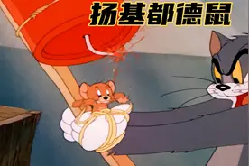 猫和老鼠第一次获得奥斯卡最佳动画短片奖的一集《扬基都德鼠》视频封面