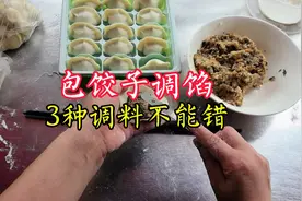 包饺子调馅，这3样调料用量错会又辣又麻！店主教正确用量才好吃视频封面