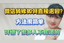 微信转账如何直接退回？方法很简单，学会这招就太方便了！很实用