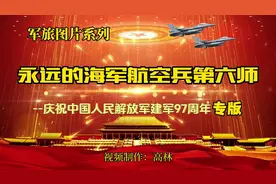 永远的海军航空兵第六师 庆祝中国人民解放军建军97周年专版