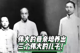 伟大的母亲培养出了三个伟大的儿子！ #近代史视频封面