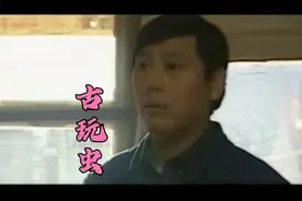 一口气看完老北京王爷后代临死留下一件绝世宝贝《古玩虫》视频封面