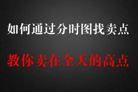 如何通过分时图来找卖点，教你卖在全天的高点！