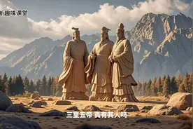 上下五千年历史中，三皇五帝真的存在吗？