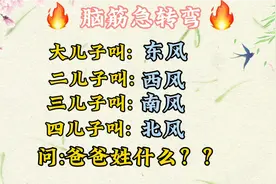 脑筋急转弯:等你来挑战！请问:爸爸姓什么？？视频封面