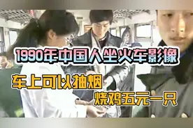 1990年中国人坐火车影像，很多事物今天已不见，车上还能抽烟视频封面