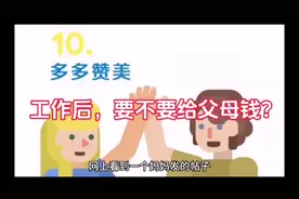 工作后，要不要给父母钱？视频封面
