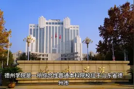 山东德州学院（公办本科）视频封面