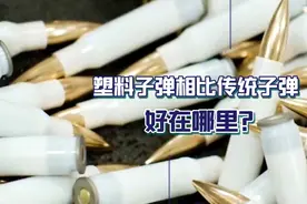中国军工新突破！塑料子弹崭新出场，造价低，性能高超越金属子弹