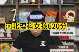 张雪峰老师分享高考志愿填报：河北理科女孩620分