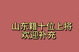 山东籍十位上将。欢迎补充。视频封面