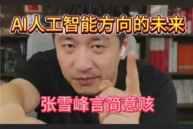 AI人工智能方向的未来，张雪峰言简意赅视频封面