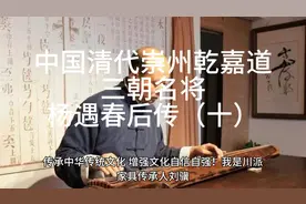 中国清代崇州乾嘉道
三朝名将
杨遇春后传（十）