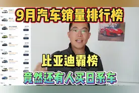 9月汽车销量排行榜出炉，特斯拉销量下滑，比亚迪霸榜日系车回暖视频封面