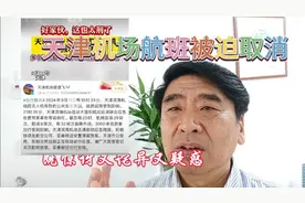 天津机场被迫取消航班 既惊讶又疑惑 你知道这是为什么吗？视频封面