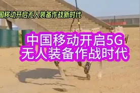中国移动开启5G无人装备作战时代🛸🚀视频封面