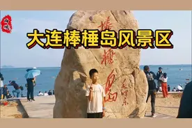 来大连旅游必须打的地方，大连棒棰岛风景区它是国家4A级旅游景区视频封面