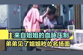 来自姐姐的血脉压制.再调皮的弟弟也怕姐姐呀视频封面