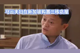 马云之妻张瑛在新加坡购买三栋店屋，总价在4500万至5000万新元视频封面