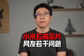 小米玄戒芯片，部分网友关心的问题视频封面