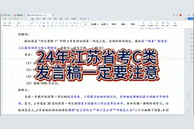 公文类写作注意事项｜24江苏省考C类视频封面
