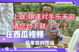 配乐对联_上联: 棋逢对手乐无穷，
请您对下联:？？？视频封面