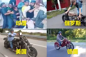 不同国家的摩托车，印度摩托车太能坐人了！视频封面