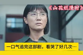 一口气看完这部剧，哭了好几次《山花烂漫时》张桂梅真实事件改编