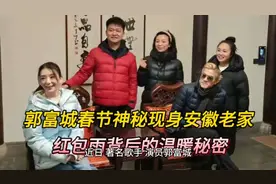 郭富城春节神秘探访安徽老家，温暖瞬间揭秘！视频封面