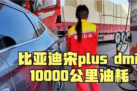 比亚迪宋plus dmi 10000公里长续航测油耗，全程亏电状态几个油？视频封面