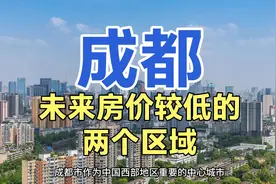 成都未来房价较低的区域，这两个地区较低的房价，引发广泛关注！