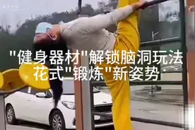 "健身器材"解锁脑洞玩法！花式"锻炼"新姿势，还能这样练！视频封面
