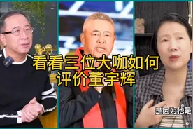 看看三位大咖如何评价董宇辉视频封面