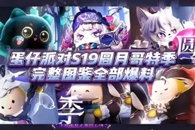 蛋仔派对S19赛季月哥特季完整图鉴全部爆料
