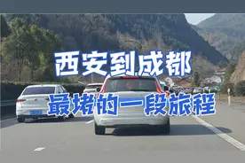 从西安到成都，这一段高速走了这么久，太堵了！视频封面