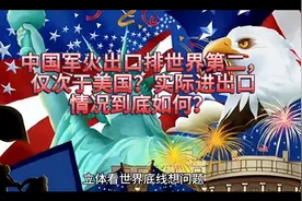 中国军火出口排世界第二，仅次于美国？实际进出口情况到底如何？视频封面