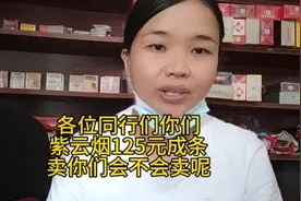 各位同行们你们紫云烟125元成条卖你们会𣎴会卖呢？