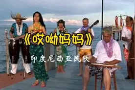 《哎呦妈妈》 （Ayo Mama）印度尼西亚民歌