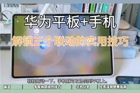 华为平板+手机，解锁三个联动的实用技巧