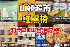 山姆超市红黑榜：省钱又好吃！视频封面
