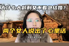 38岁大龄剩女结不结婚？听听她们怎么说的，原因让人既扎心又无奈视频封面