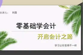 零基础学会计：第5集，会计记账方法--借贷记账法视频封面