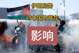 伊朗局势对中国的潜在影响